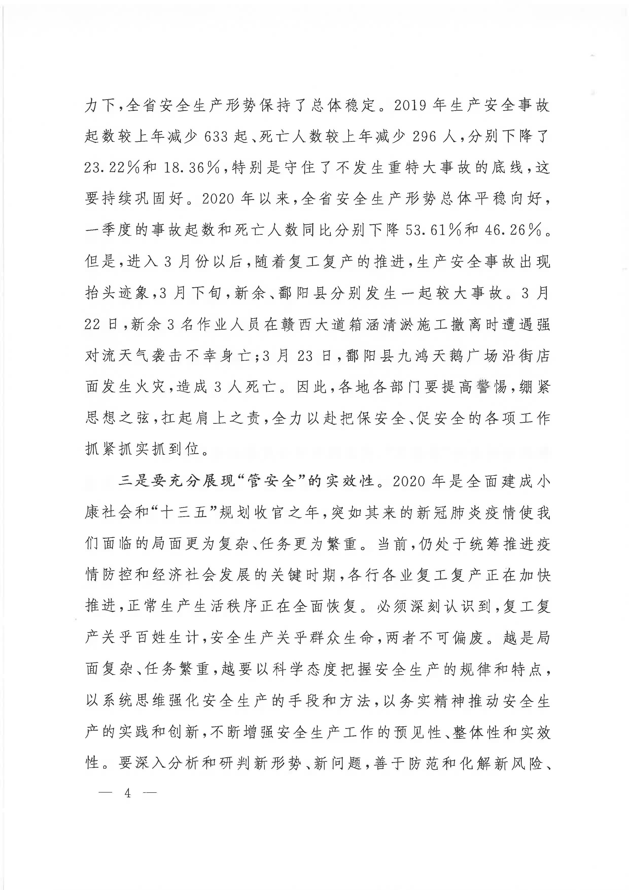 赣府办通报〔2020〕第41期 易炼红同志在全省安全生产电视电话会议上的讲话