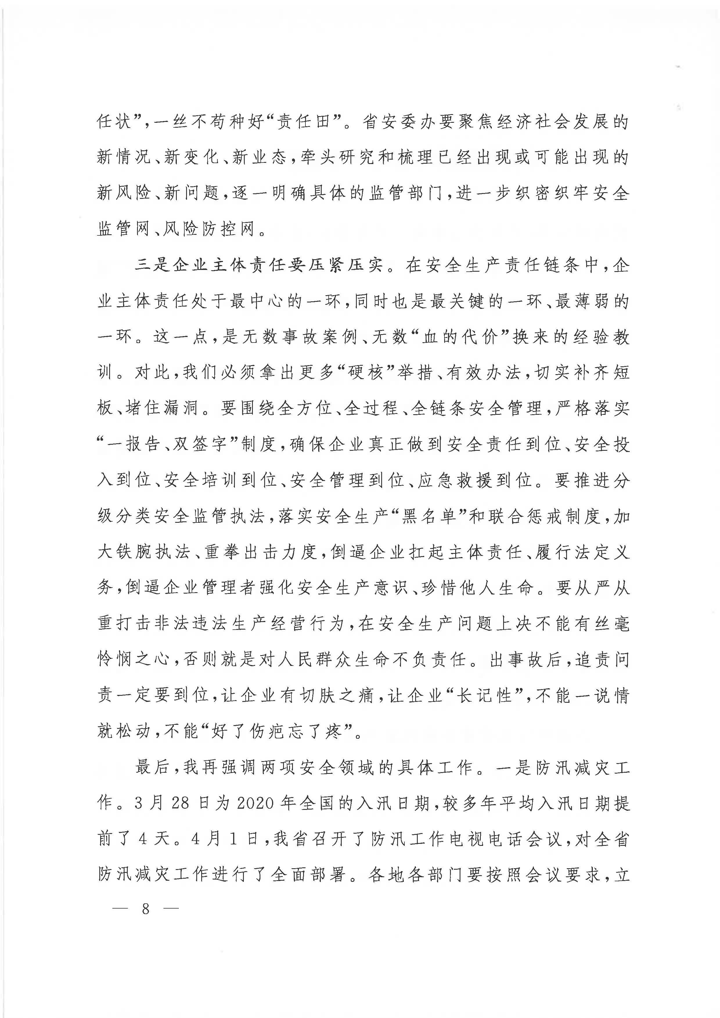 赣府办通报〔2020〕第41期 易炼红同志在全省安全生产电视电话会议上的讲话