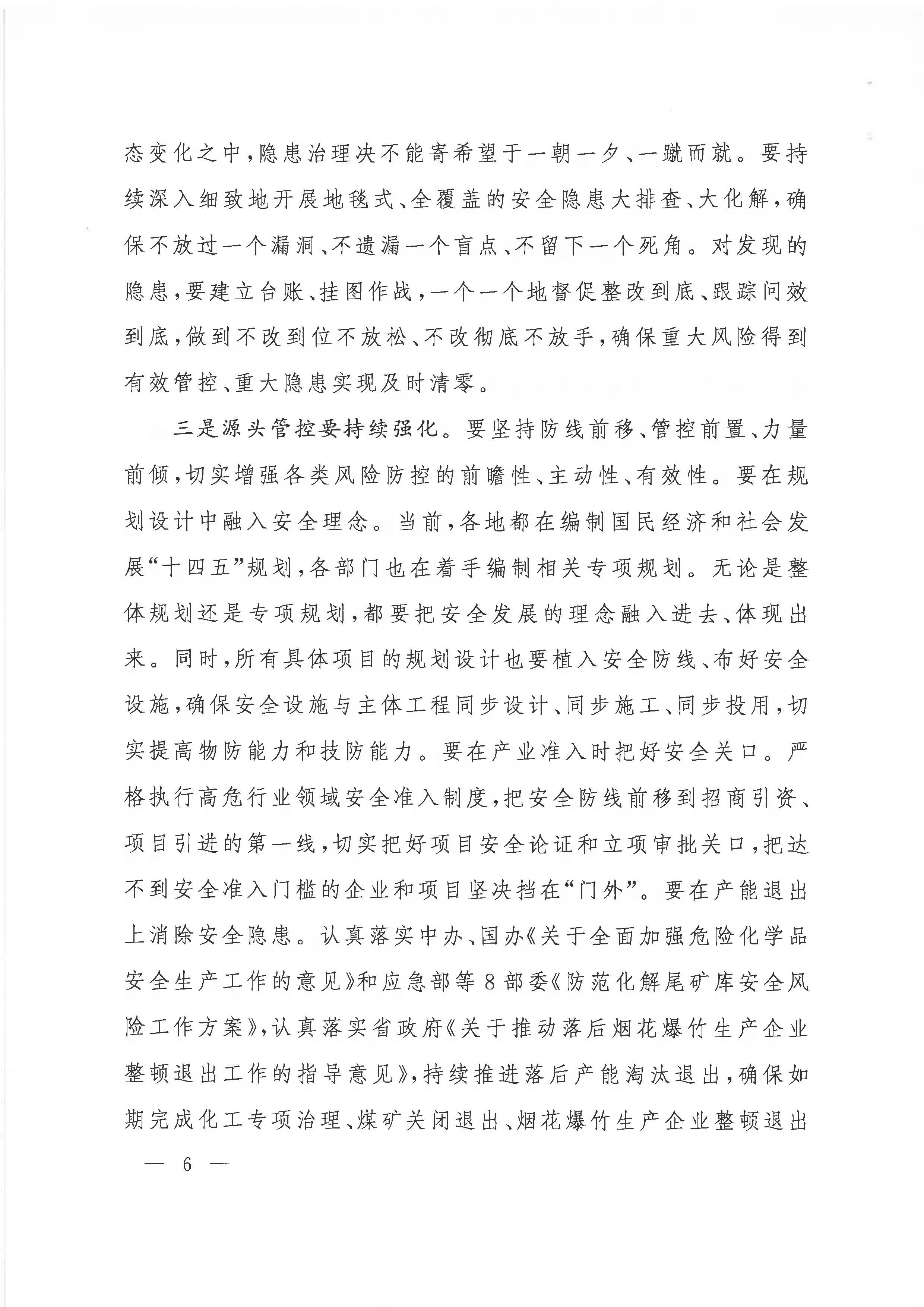 赣府办通报〔2020〕第41期 易炼红同志在全省安全生产电视电话会议上的讲话