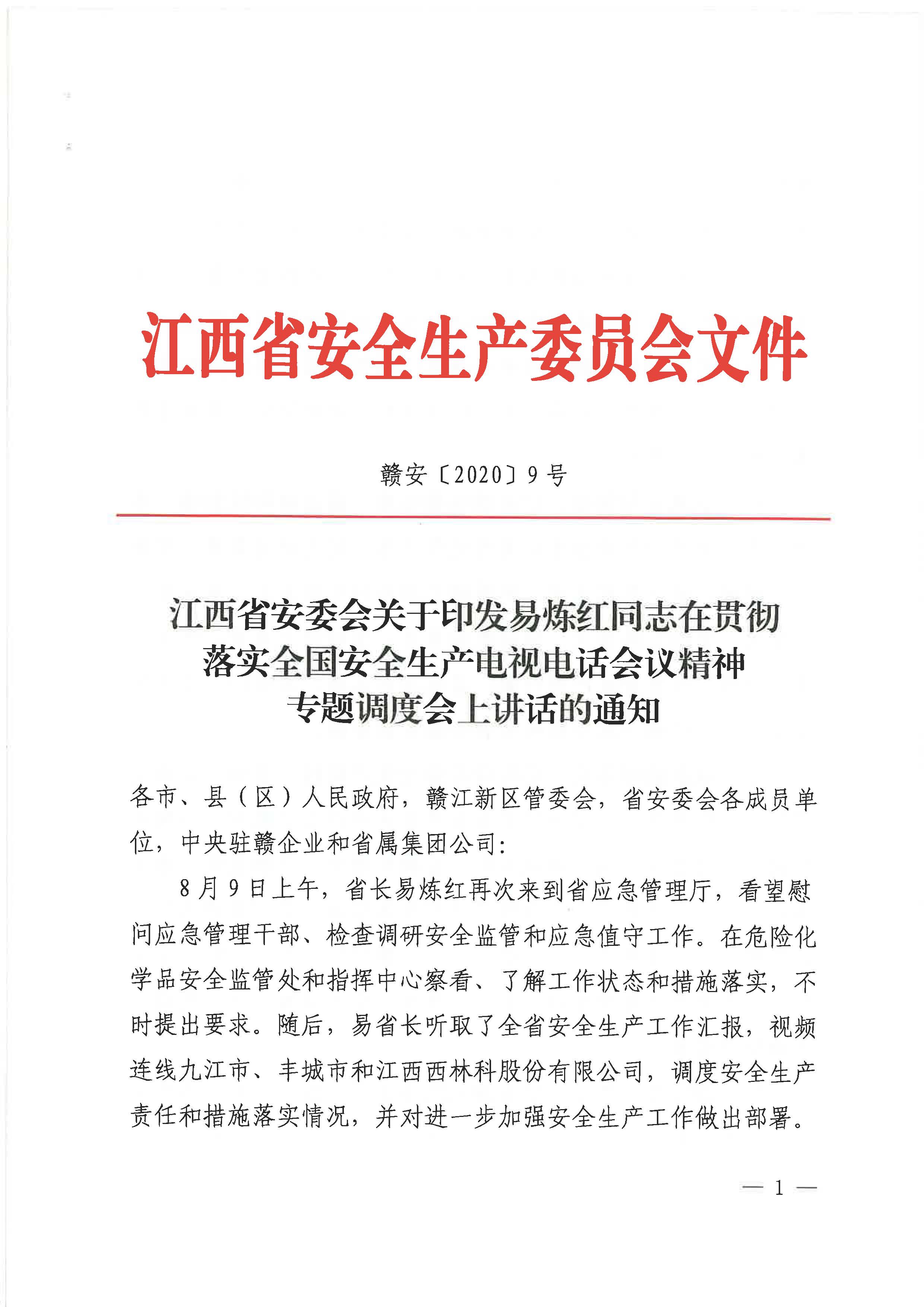 赣安〔2020〕9号 关于印发易炼红同志在贯彻落实全国安全生产电视电话会议精神专题调度会上讲话的通知