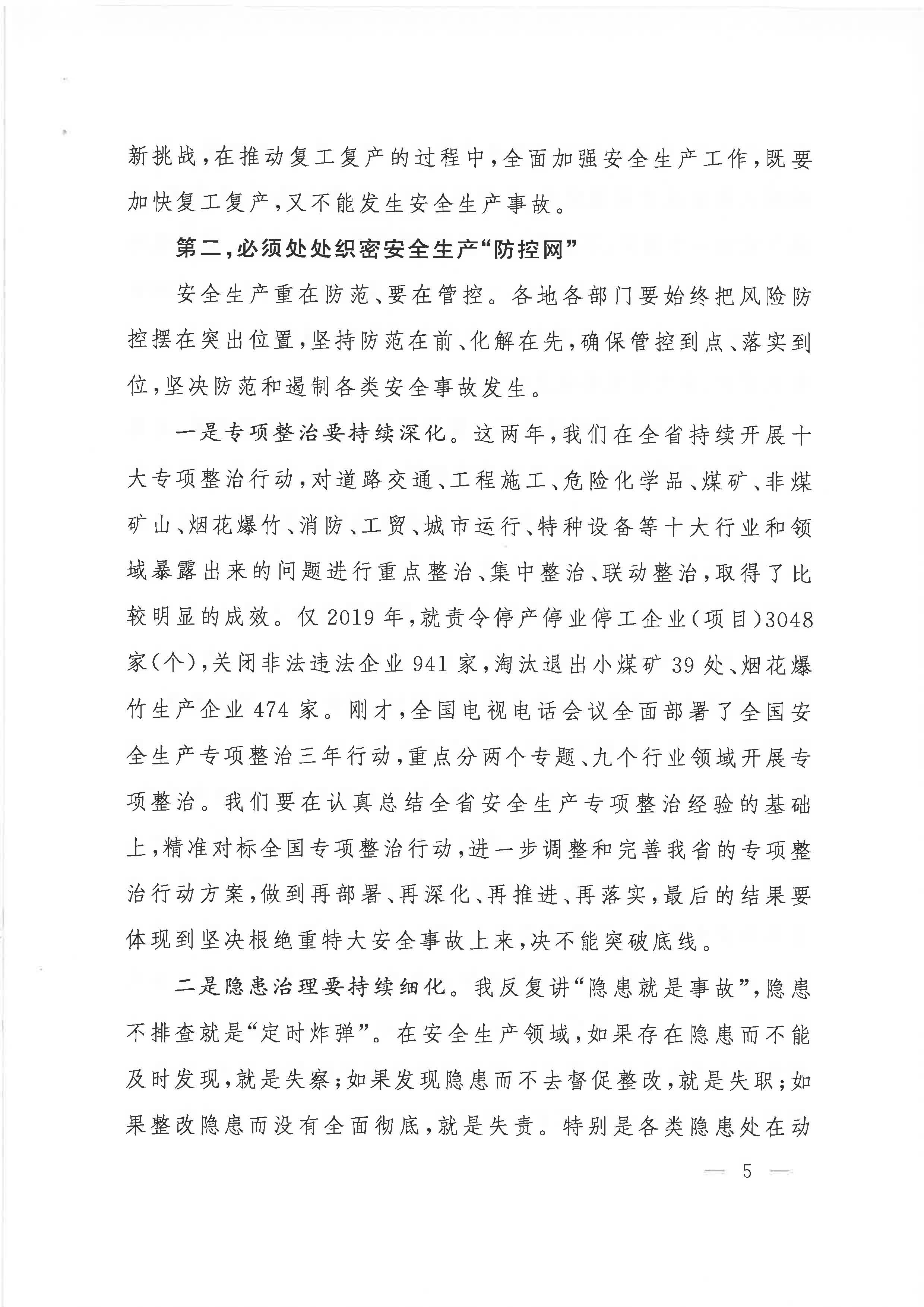 赣府办通报〔2020〕第41期 易炼红同志在全省安全生产电视电话会议上的讲话