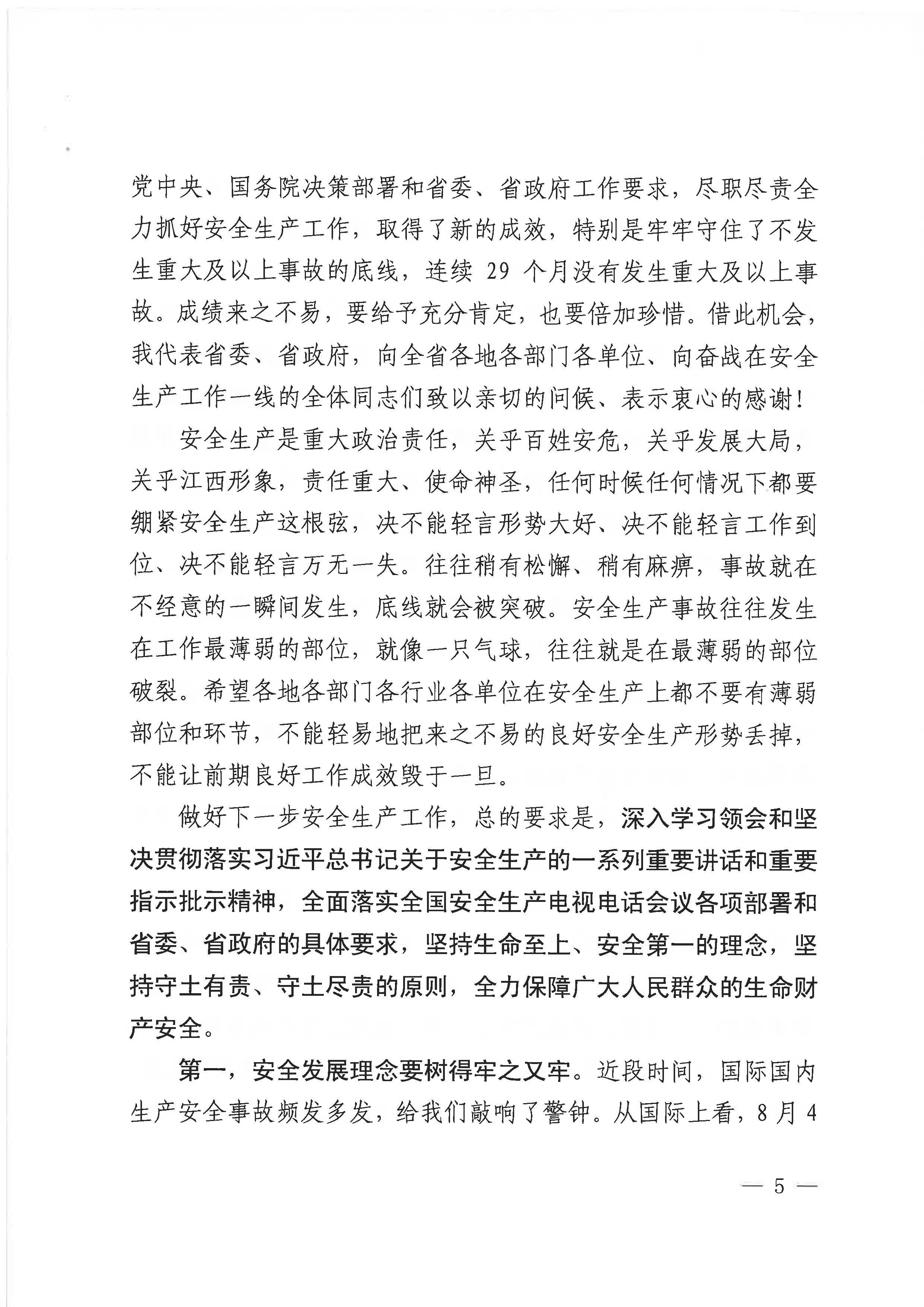 赣安〔2020〕9号 关于印发易炼红同志在贯彻落实全国安全生产电视电话会议精神专题调度会上讲话的通知