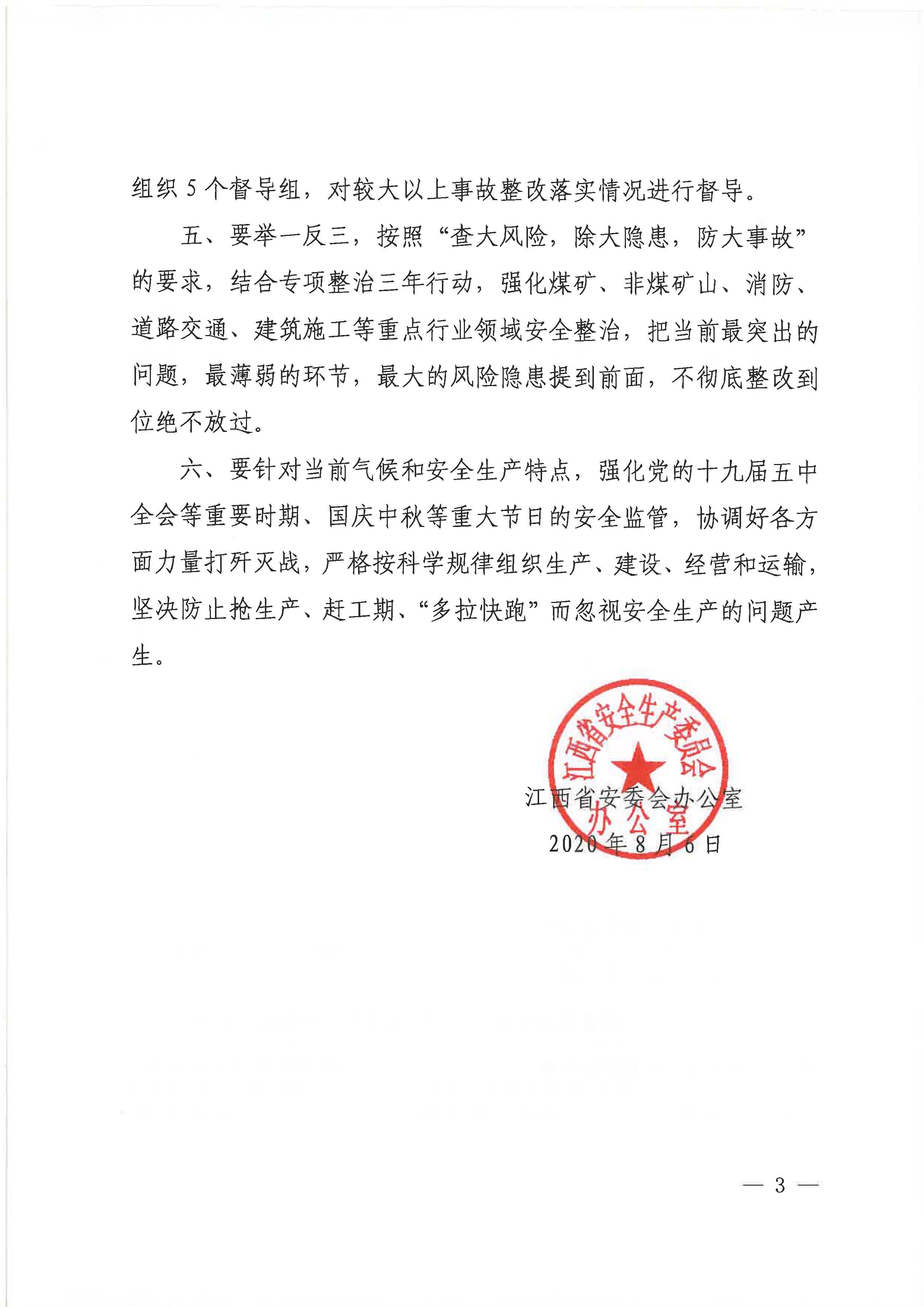 赣安办字〔2020〕52号 关于认真贯彻落实全国安全生产专题视频会议精神的通知