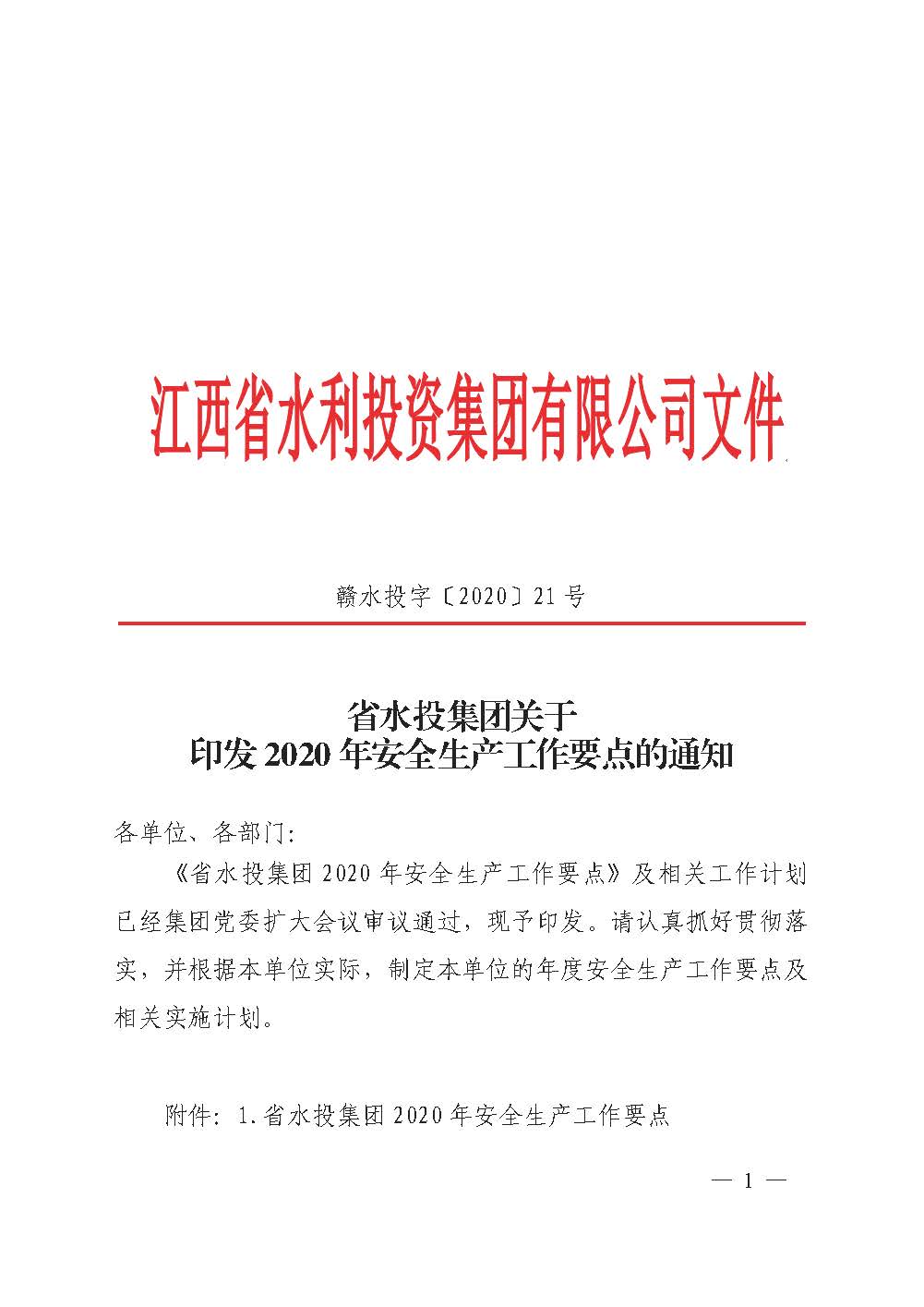 省z6com·尊龙凯时集团关于印发2020年安全生产工作要点的通知