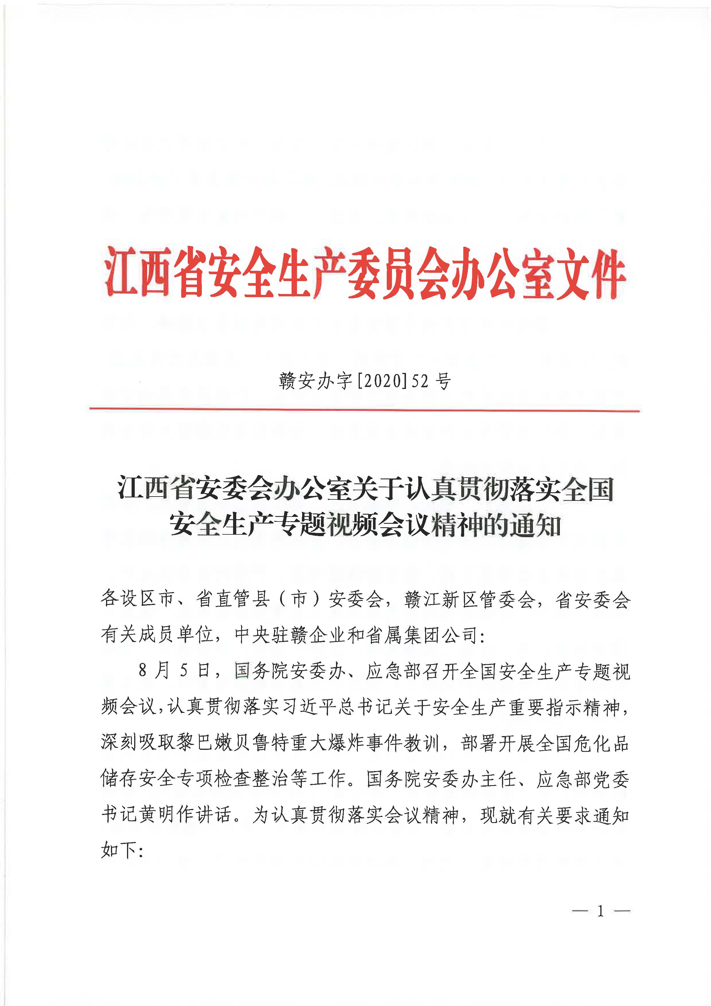 赣安办字〔2020〕52号 关于认真贯彻落实全国安全生产专题视频会议精神的通知