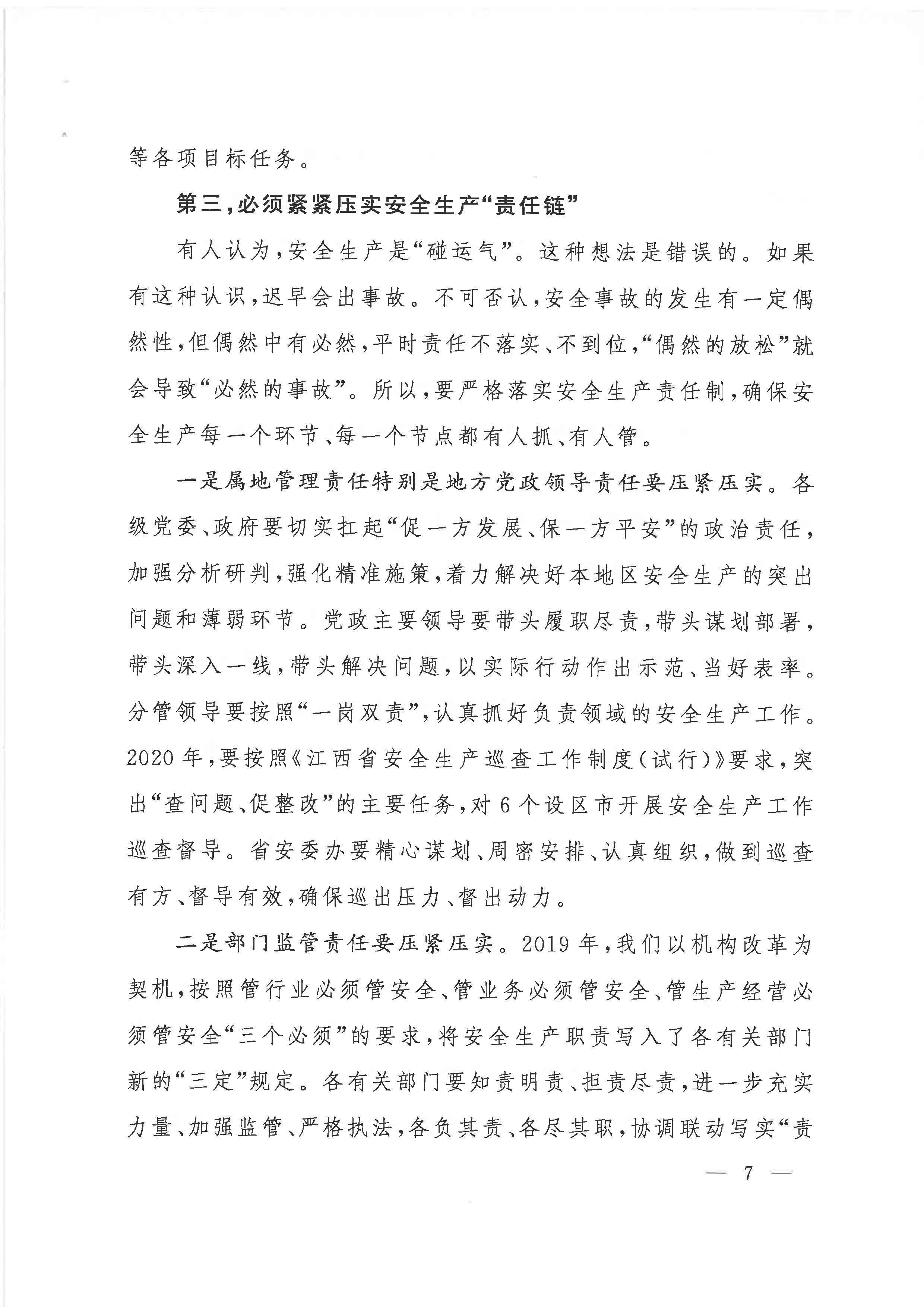 赣府办通报〔2020〕第41期 易炼红同志在全省安全生产电视电话会议上的讲话