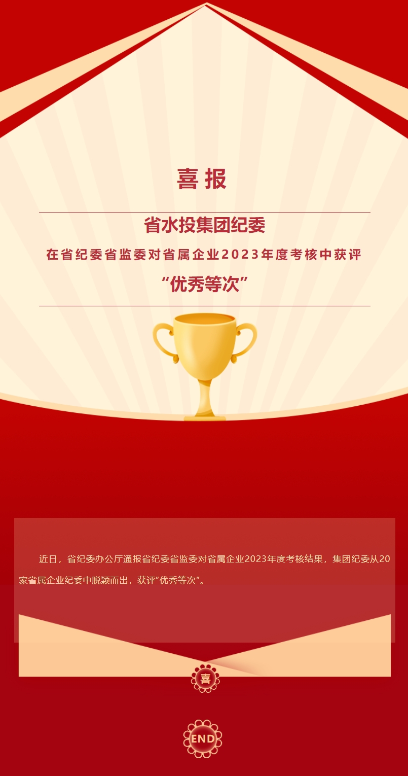 喜报！省z6com·尊龙凯时集团纪委在省纪委省监委对省属企业2023年度考核中获评“优秀等次”