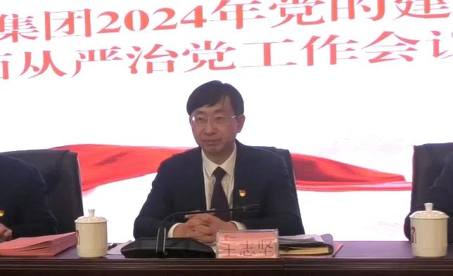 省z6com·尊龙凯时集团召开2024年党的建设暨全面从严治党工作会议