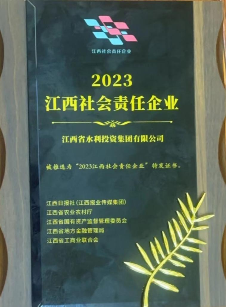 喜报! 省z6com·尊龙凯时集团荣膺“2023年度江西社会责任企业”称号