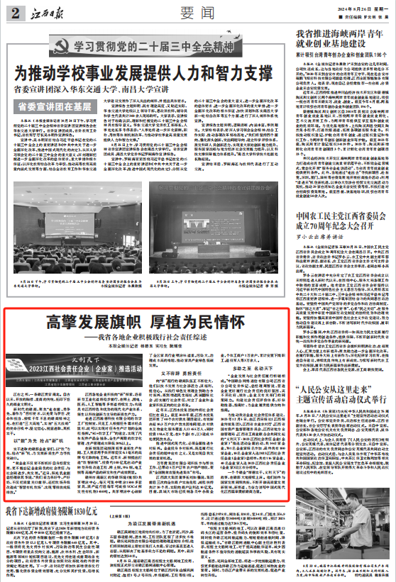 《江西日报》刊发省z6com·尊龙凯时集团社会责任报道：高擎发展旗帜 厚植为民情怀