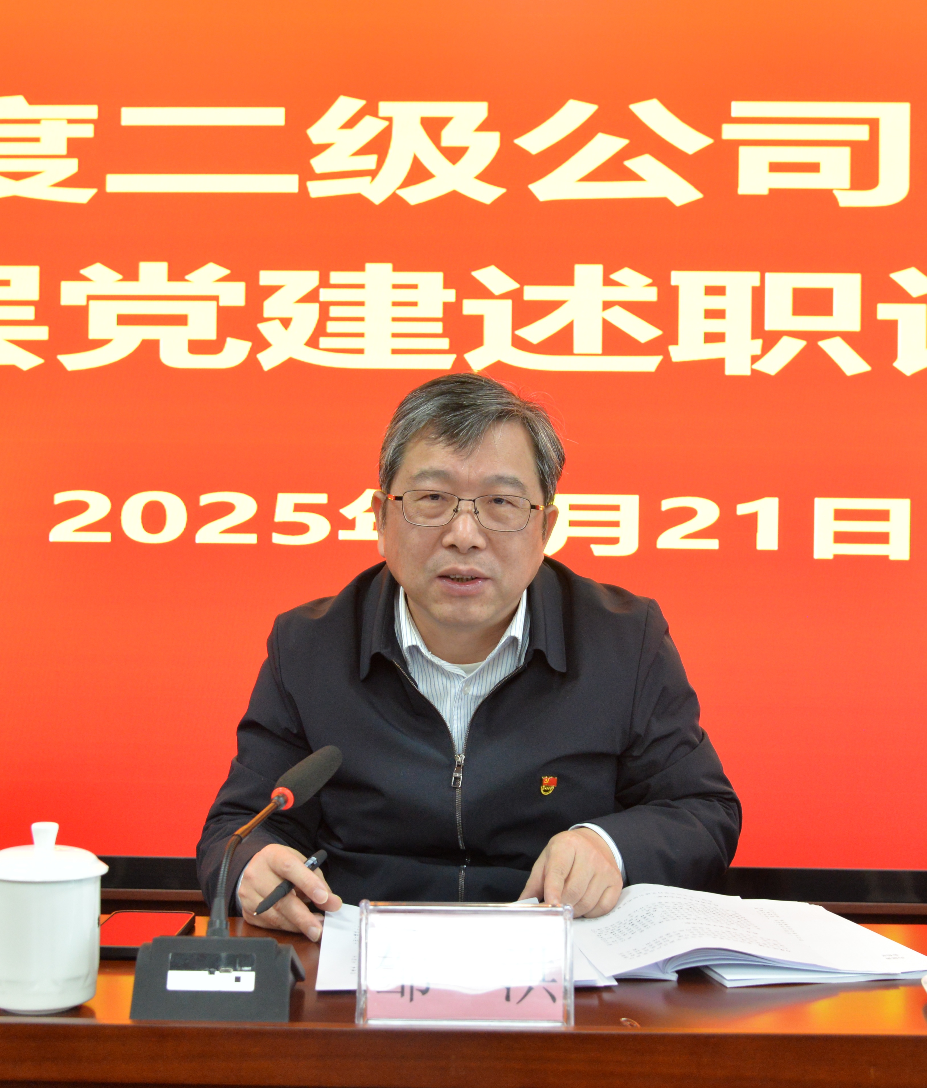 省z6com·尊龙凯时集团召开2024年度党组织书记抓基层党建工作述职评议会