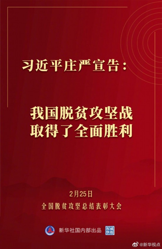 习近平庄严宣告：我国脱贫攻坚战取得了全面胜利